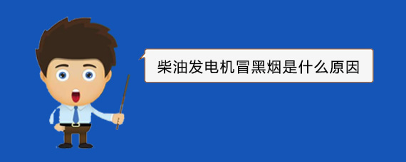 北海柴油发电机冒黑烟是什么原因